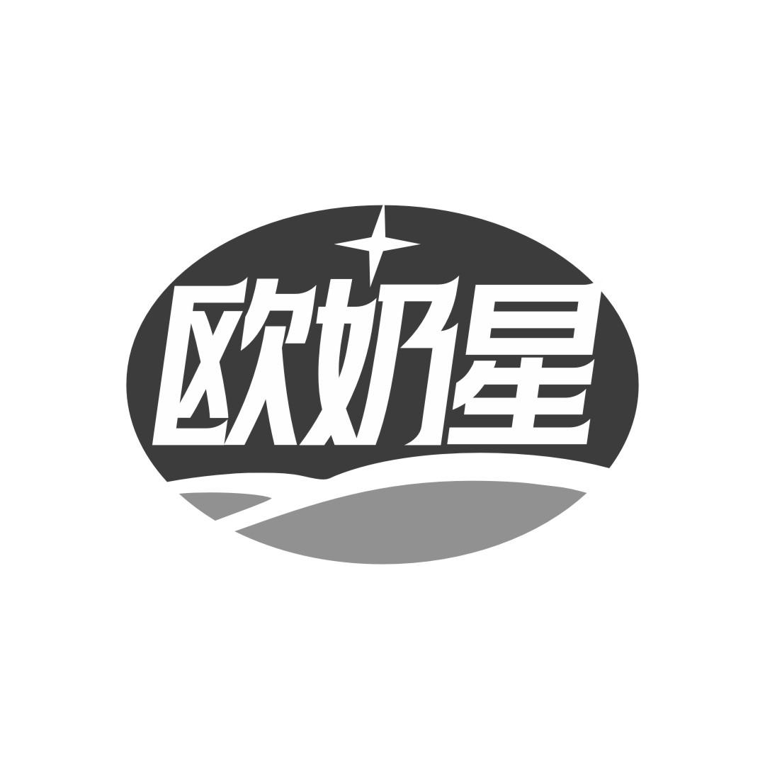 欧奶星
