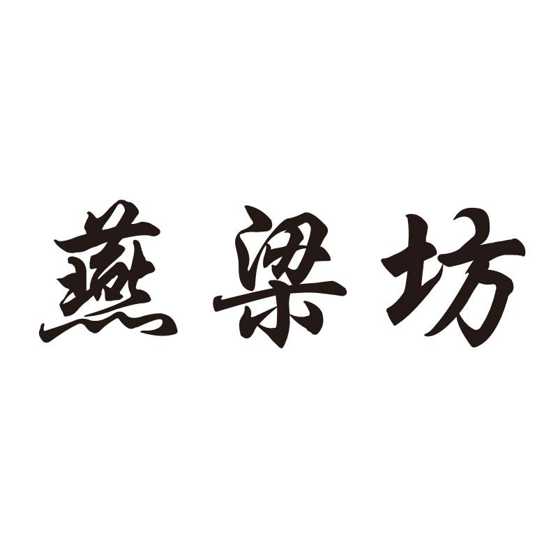 燕梁坊