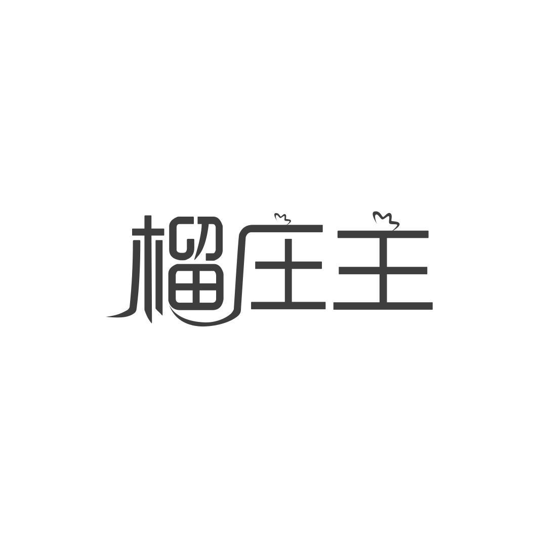 榴庄主