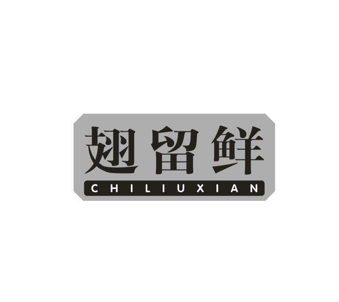 翅留鲜