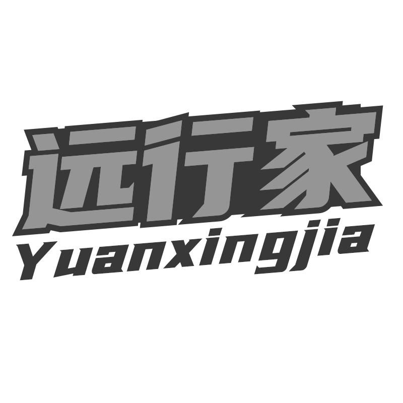 远行家