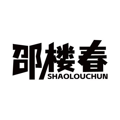 邵楼春 SHAOLOUCHUN