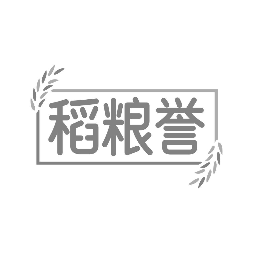 稻粮誉