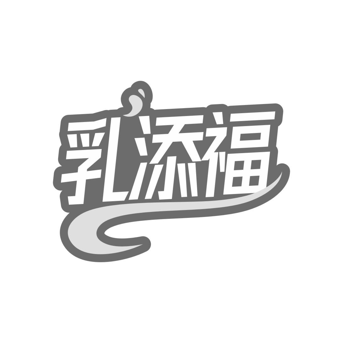 乳添福