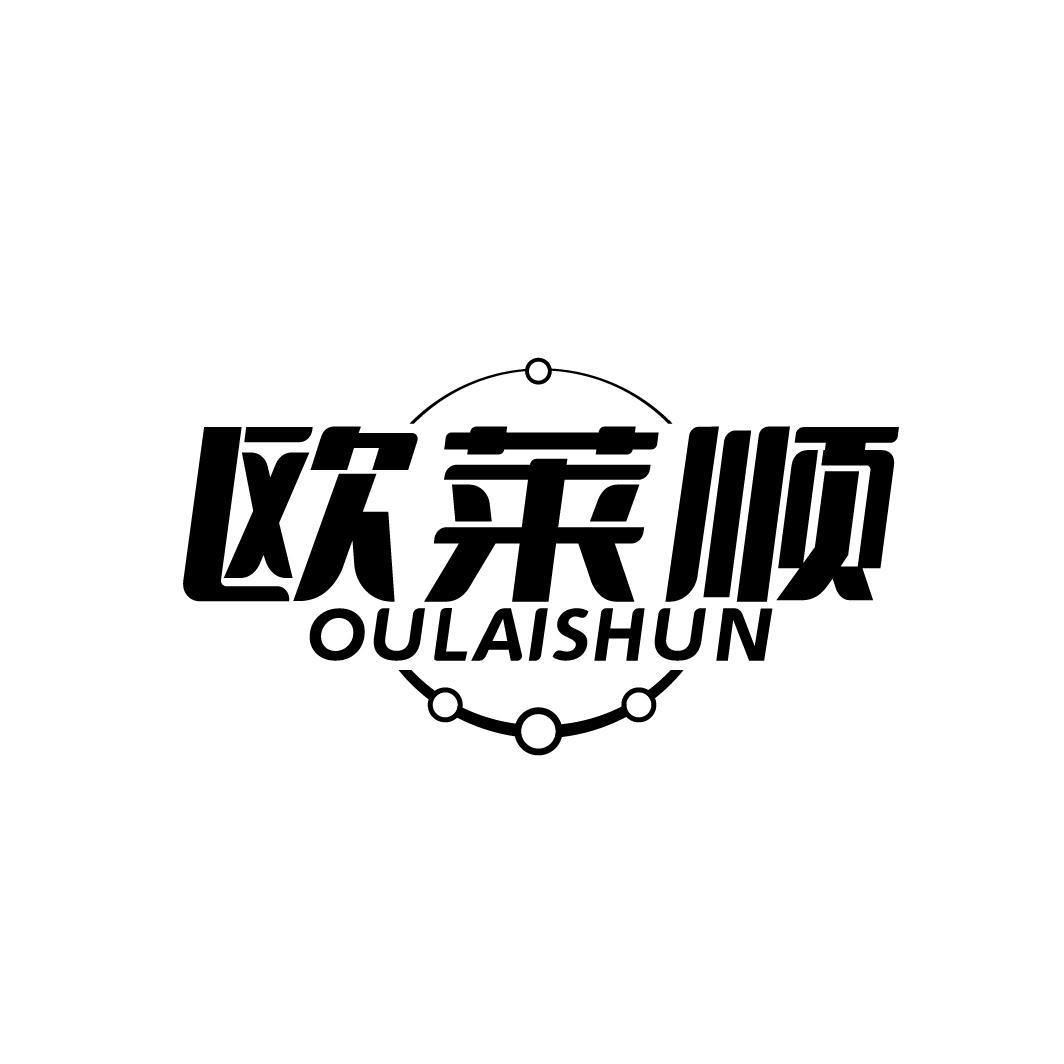 欧莱顺
OULAISHUN