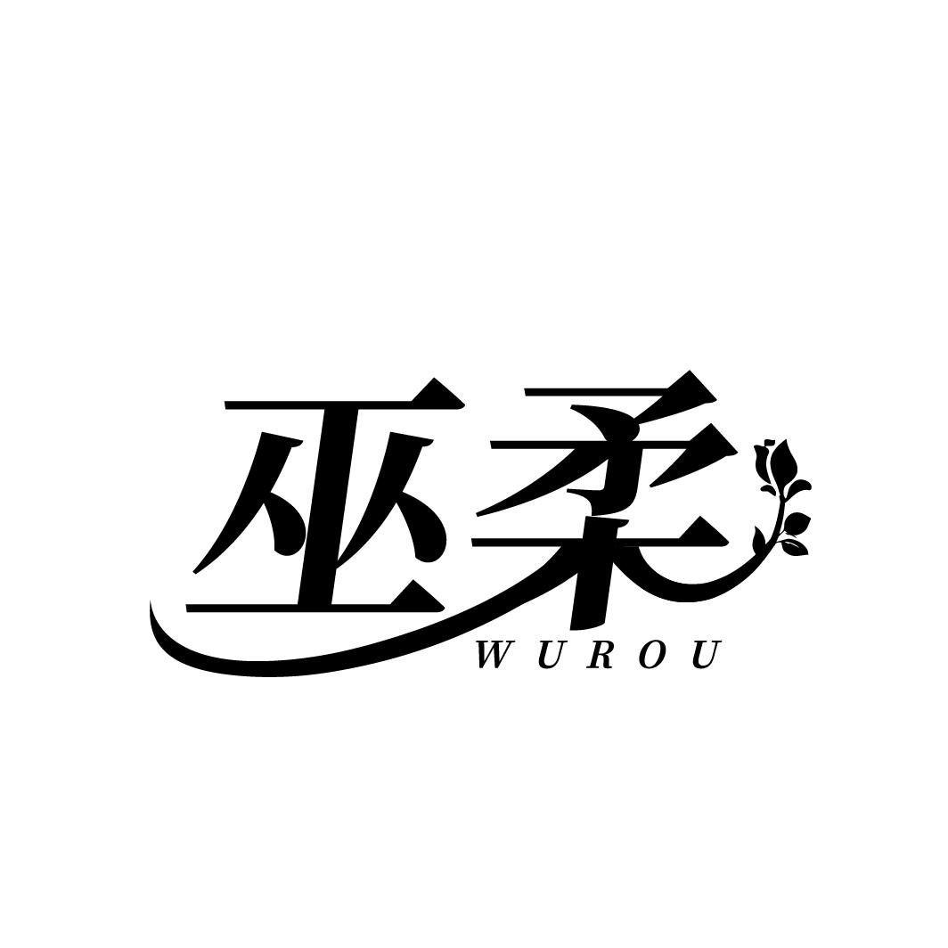 巫柔
WUROU