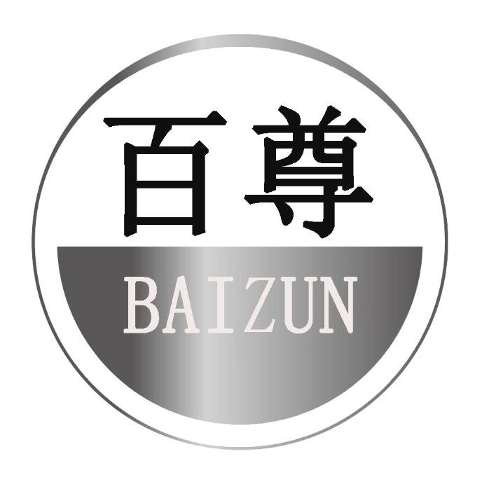 百尊