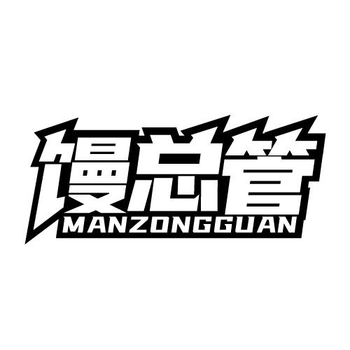 馒总管 MANZONGGUAN