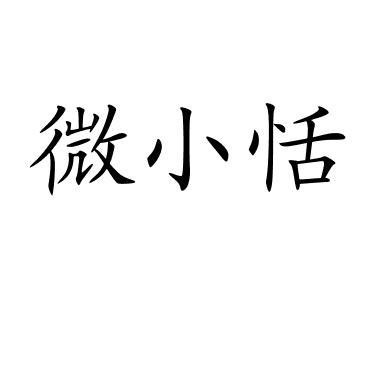 微小恬