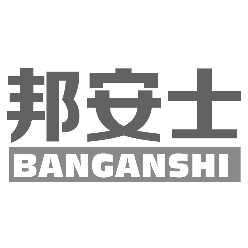 邦安士
