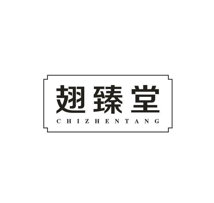翅臻堂