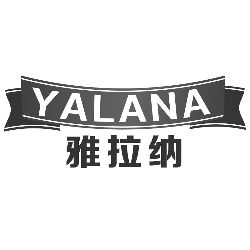 雅拉纳