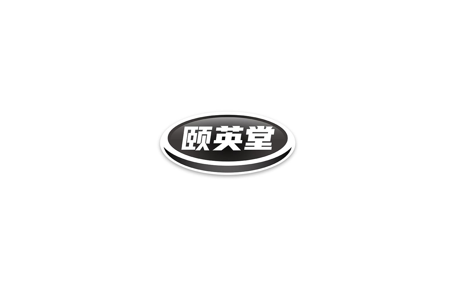 颐英堂
