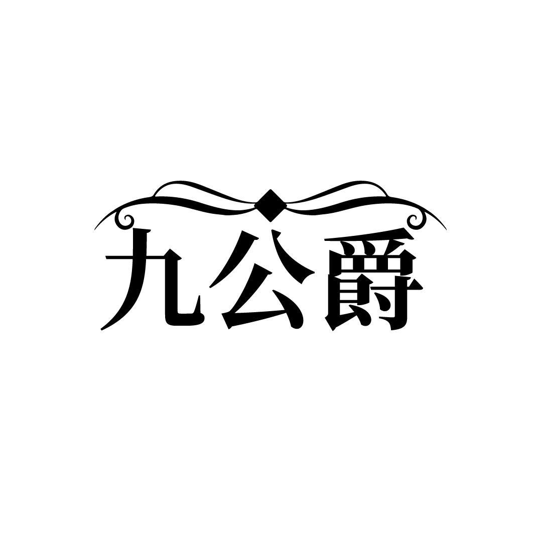 九公爵
