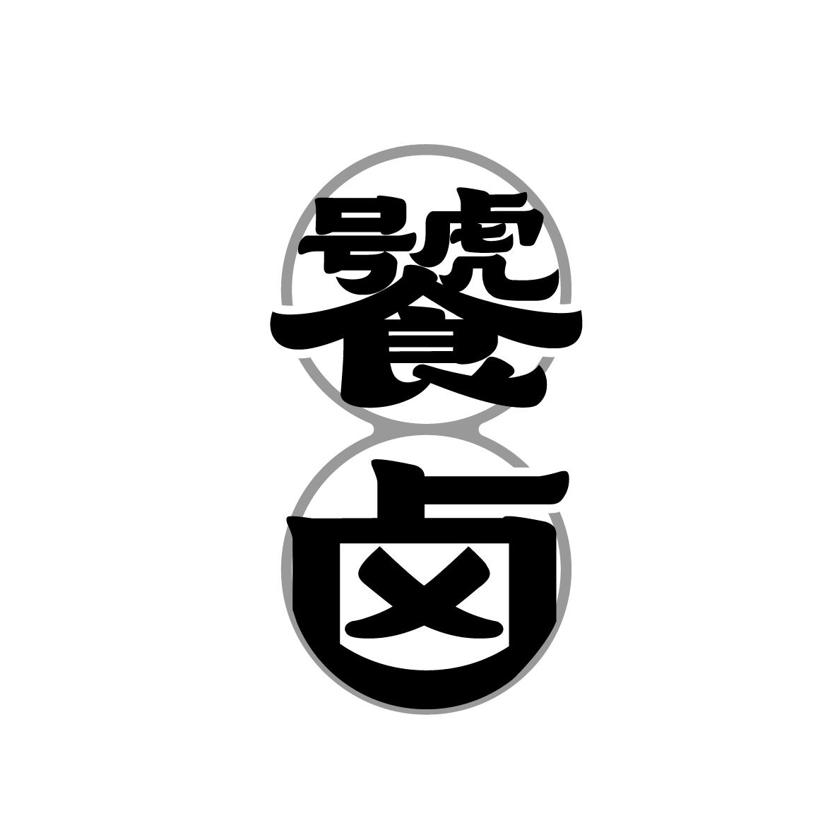 饕卤