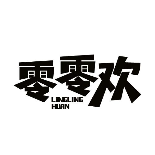 零零欢 LINGLINGHUAN