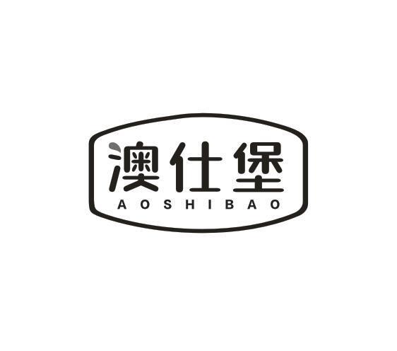 澳仕堡