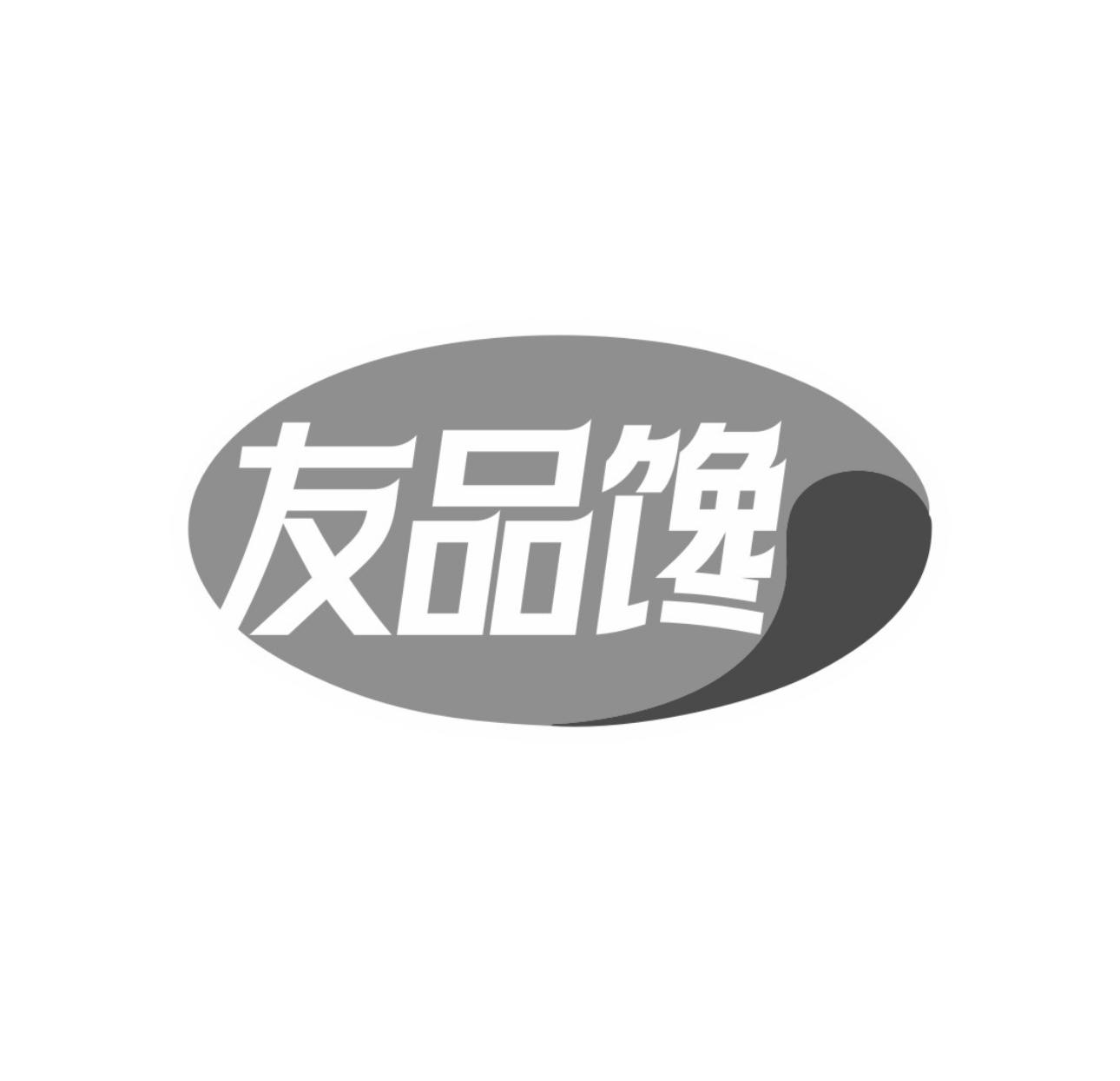 友品馋