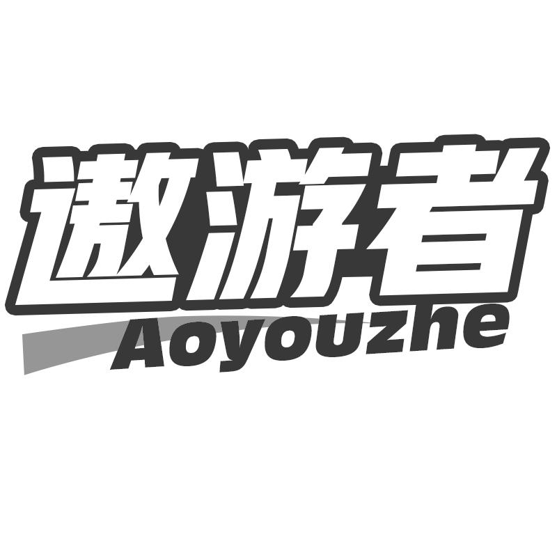 遨游者