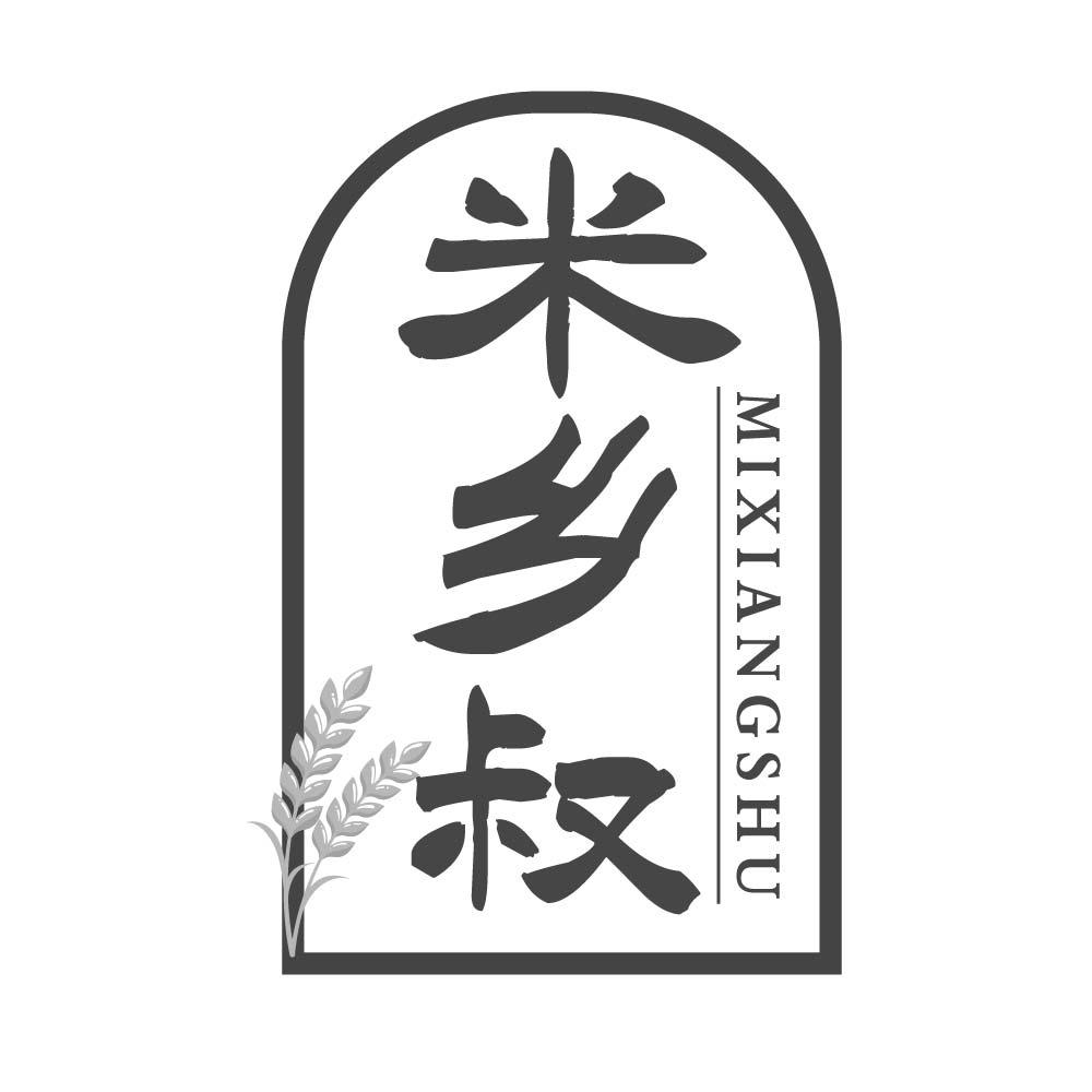 米乡叔