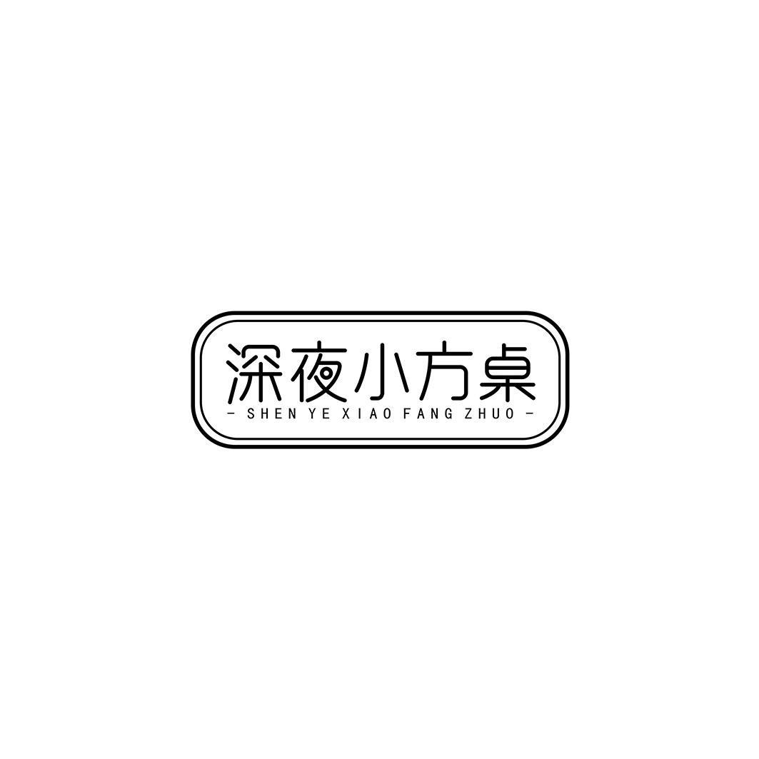 深夜小方桌