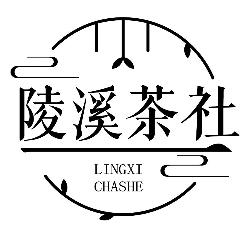 陵溪茶社