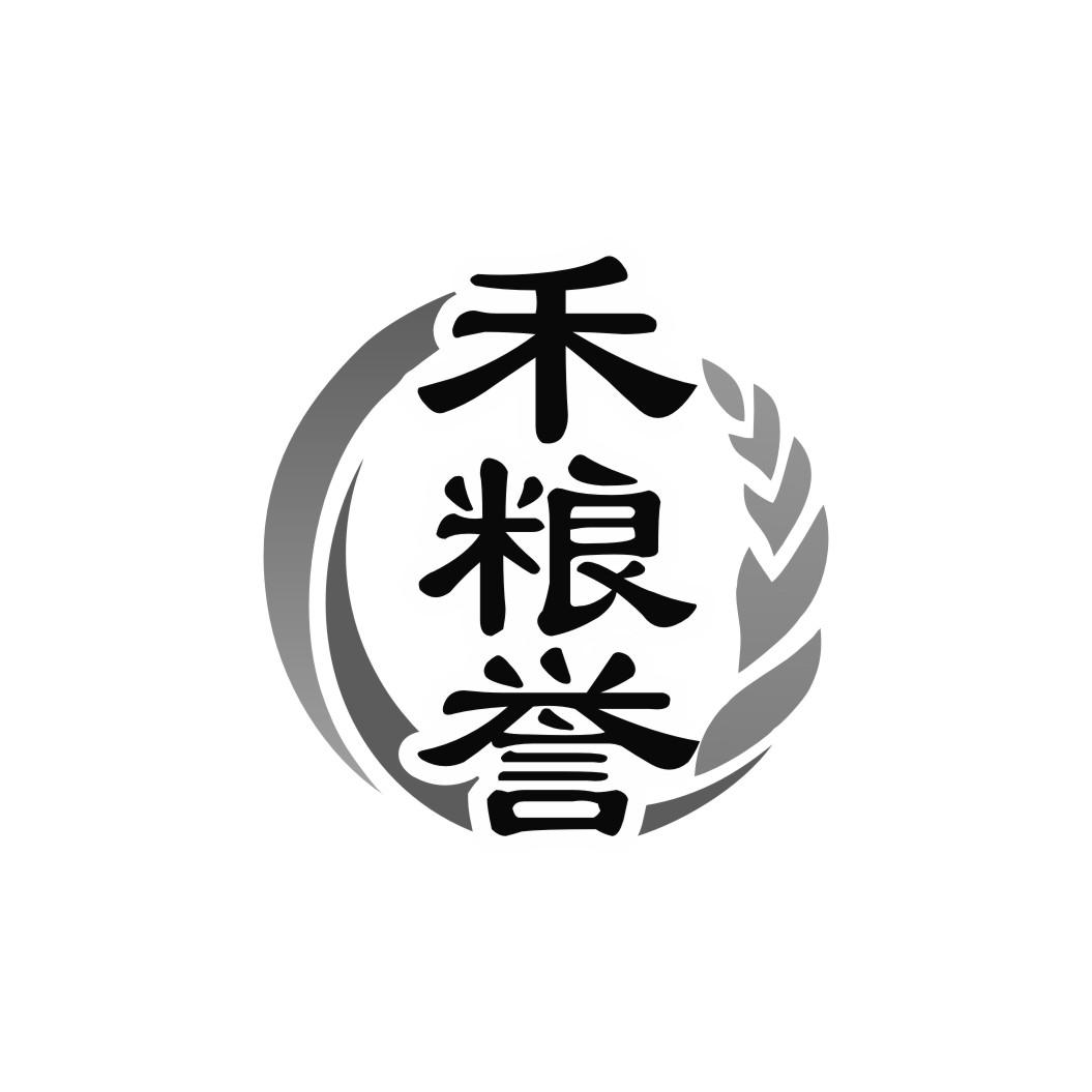 禾粮誉
