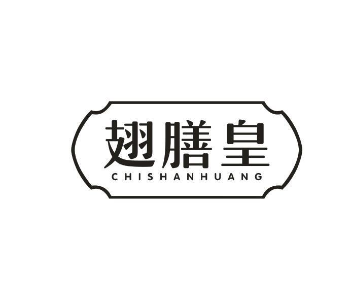 翅膳皇