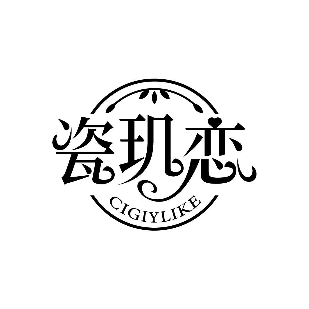 瓷玑恋 CIGIYLIKE