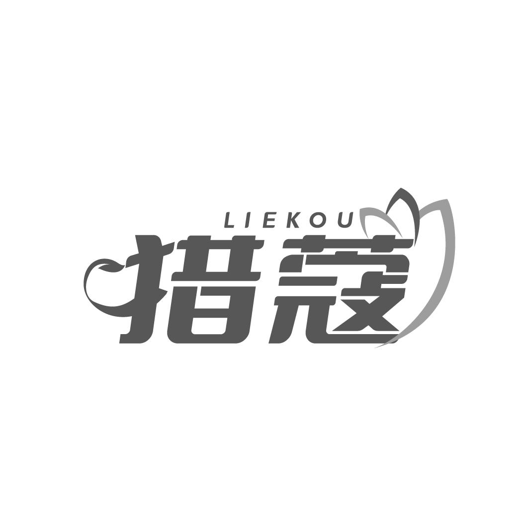 猎蔻
LIEKOU