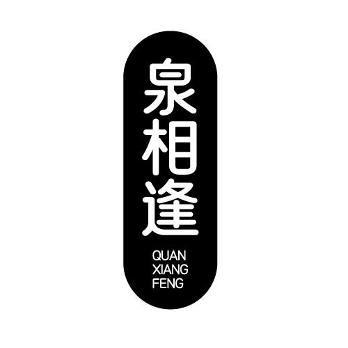 泉相逢 QUANXIANGFENG