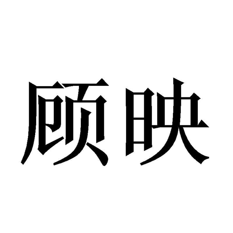 顾映