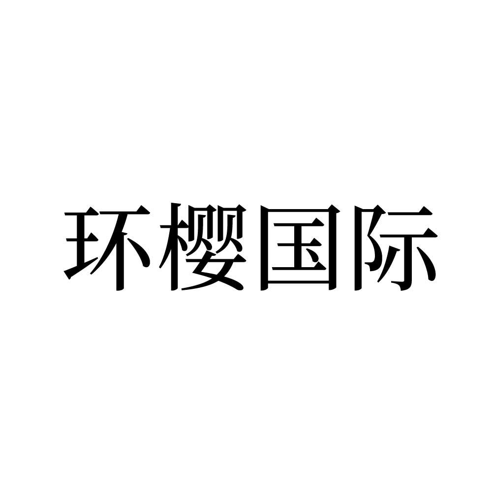 环樱国际