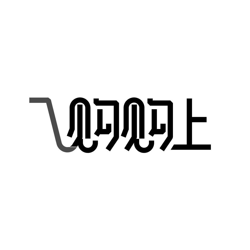 购购上