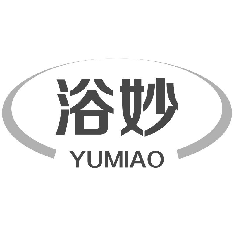 浴妙