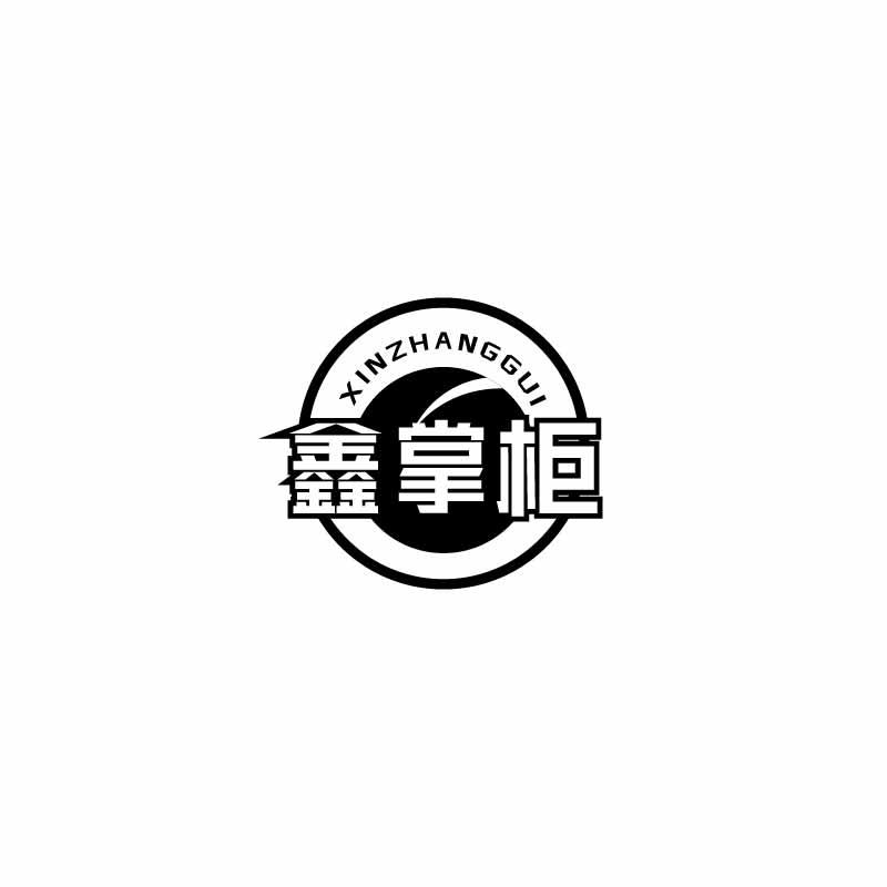 鑫掌柜