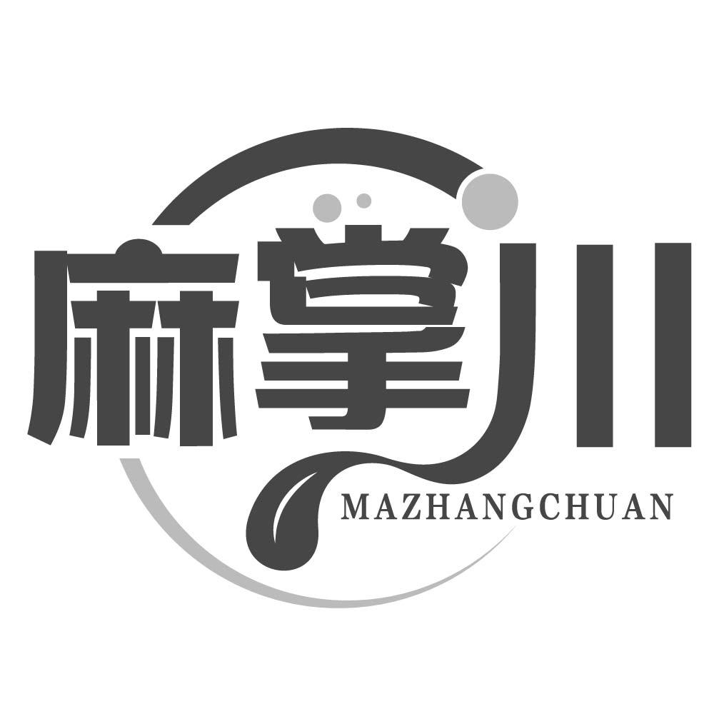 麻掌川