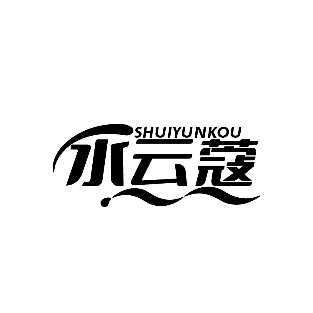 水云蔻
SHUIYUNKOU
