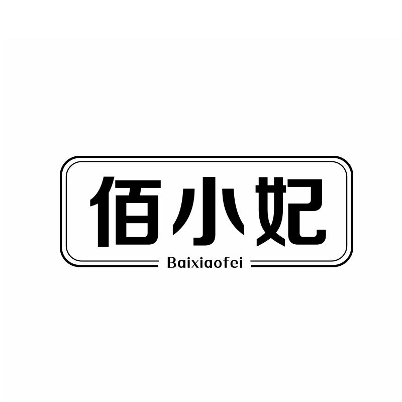 佰小妃