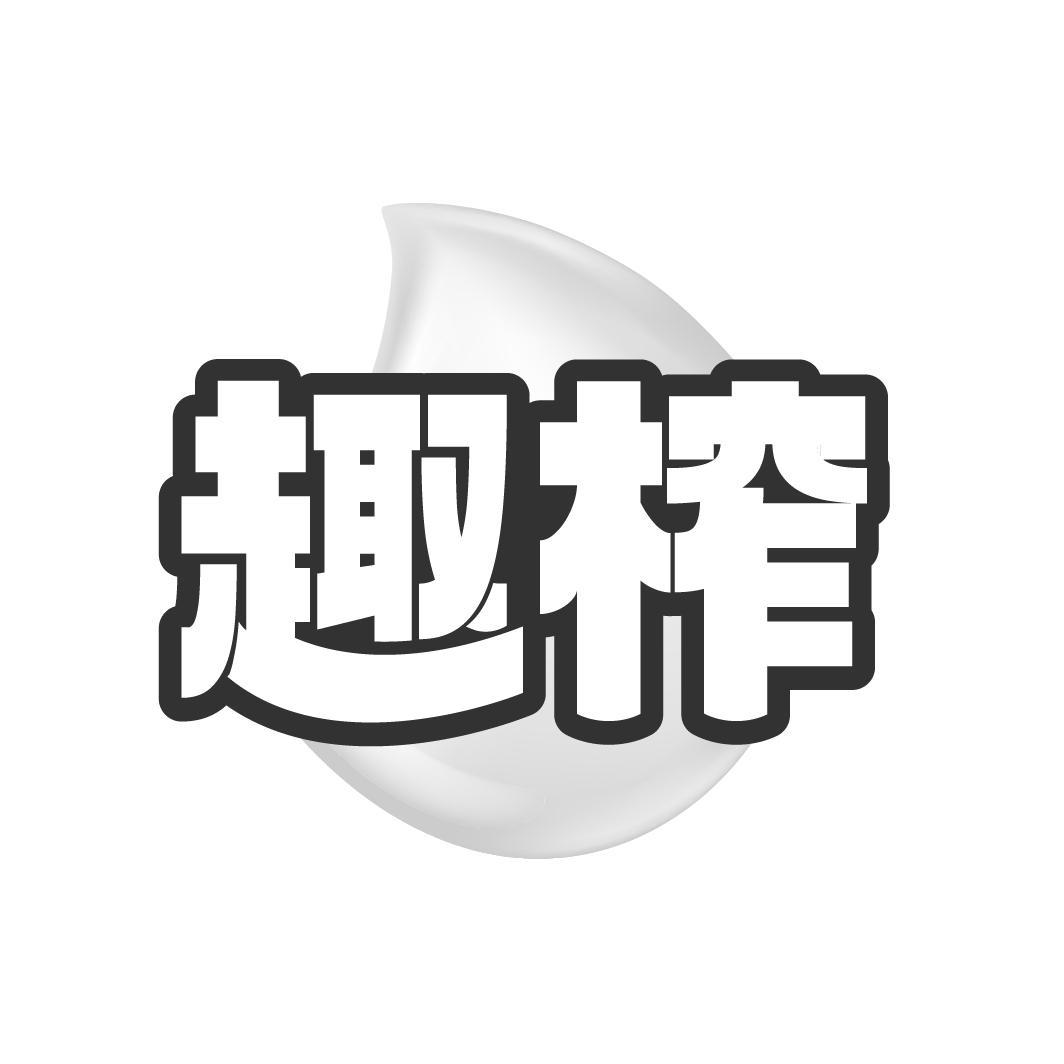 趣榨