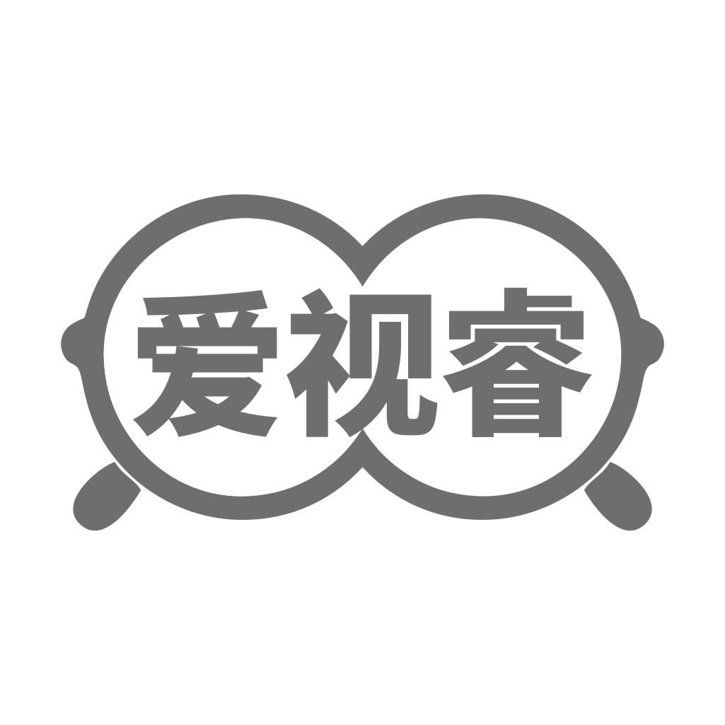 爱视睿