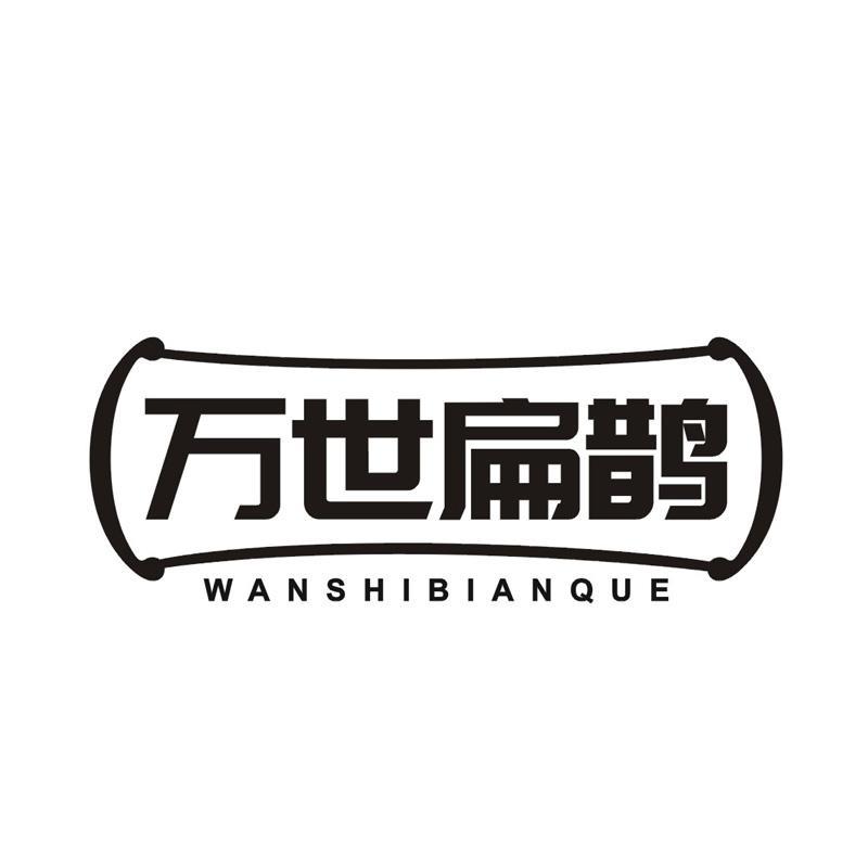 万世扁鹊