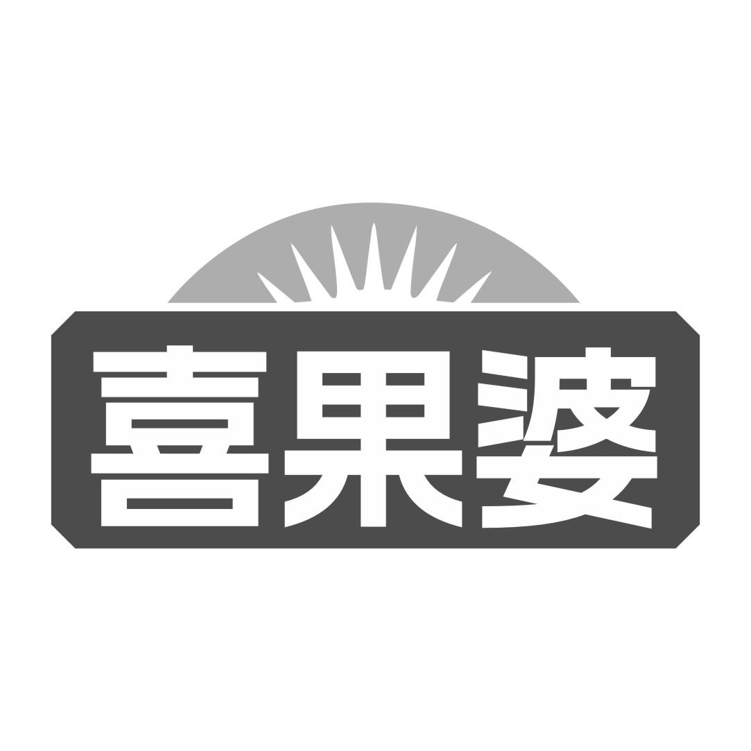 喜果婆