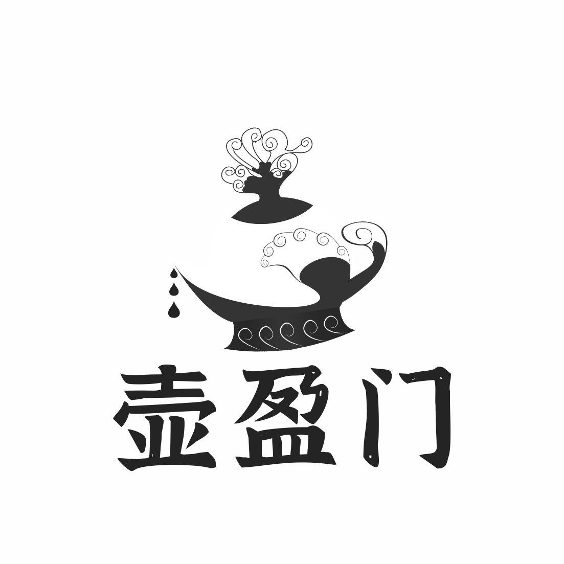 壶盈门