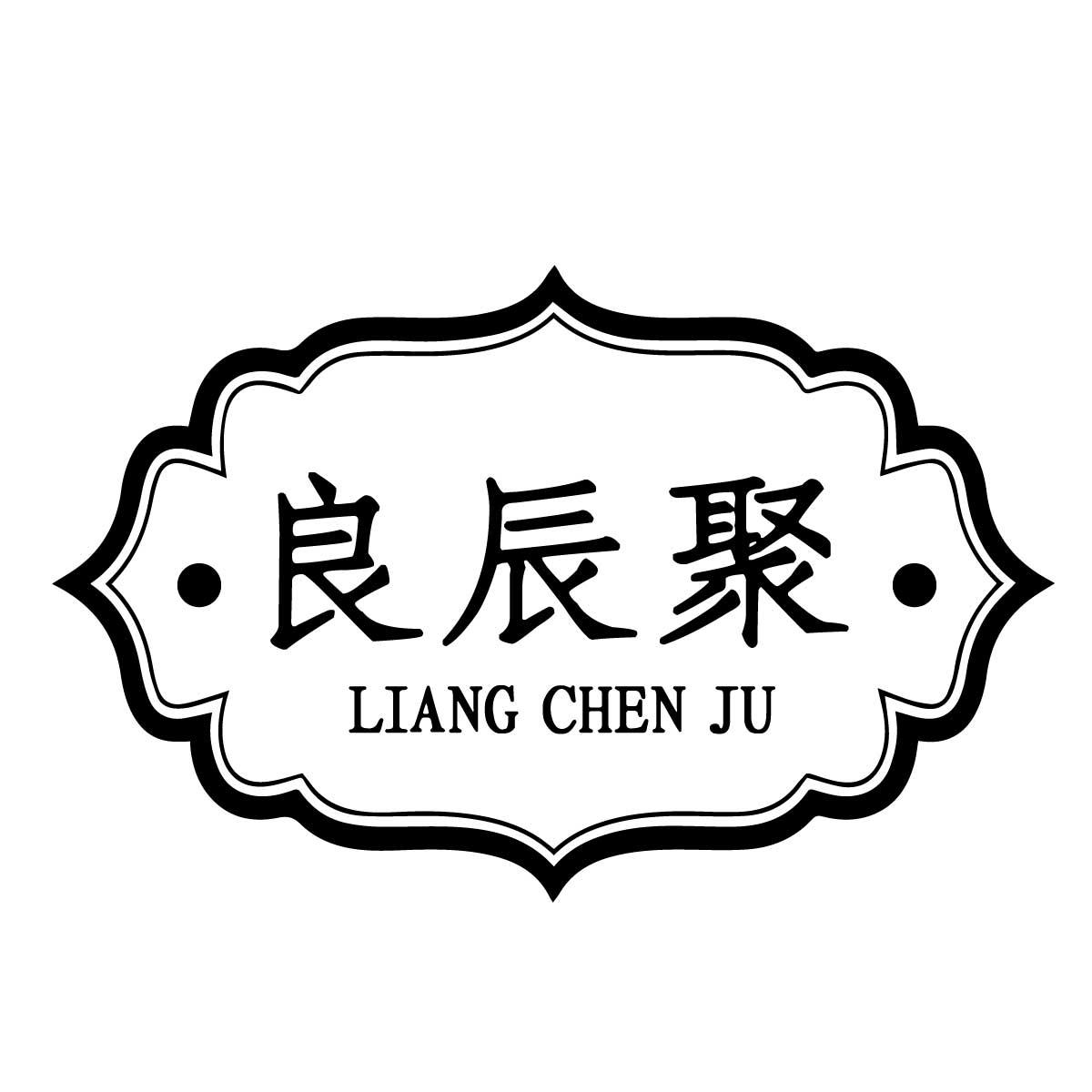良辰聚