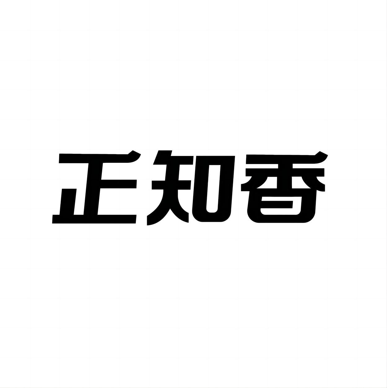 正知香