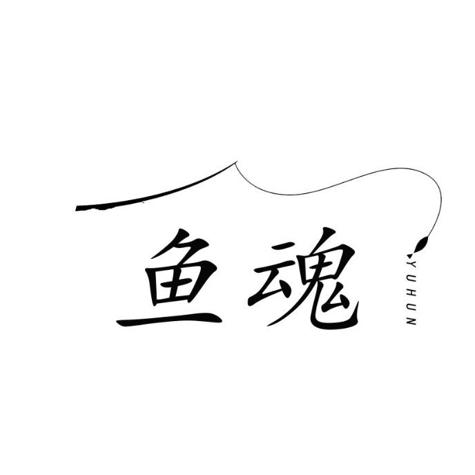 鱼魂