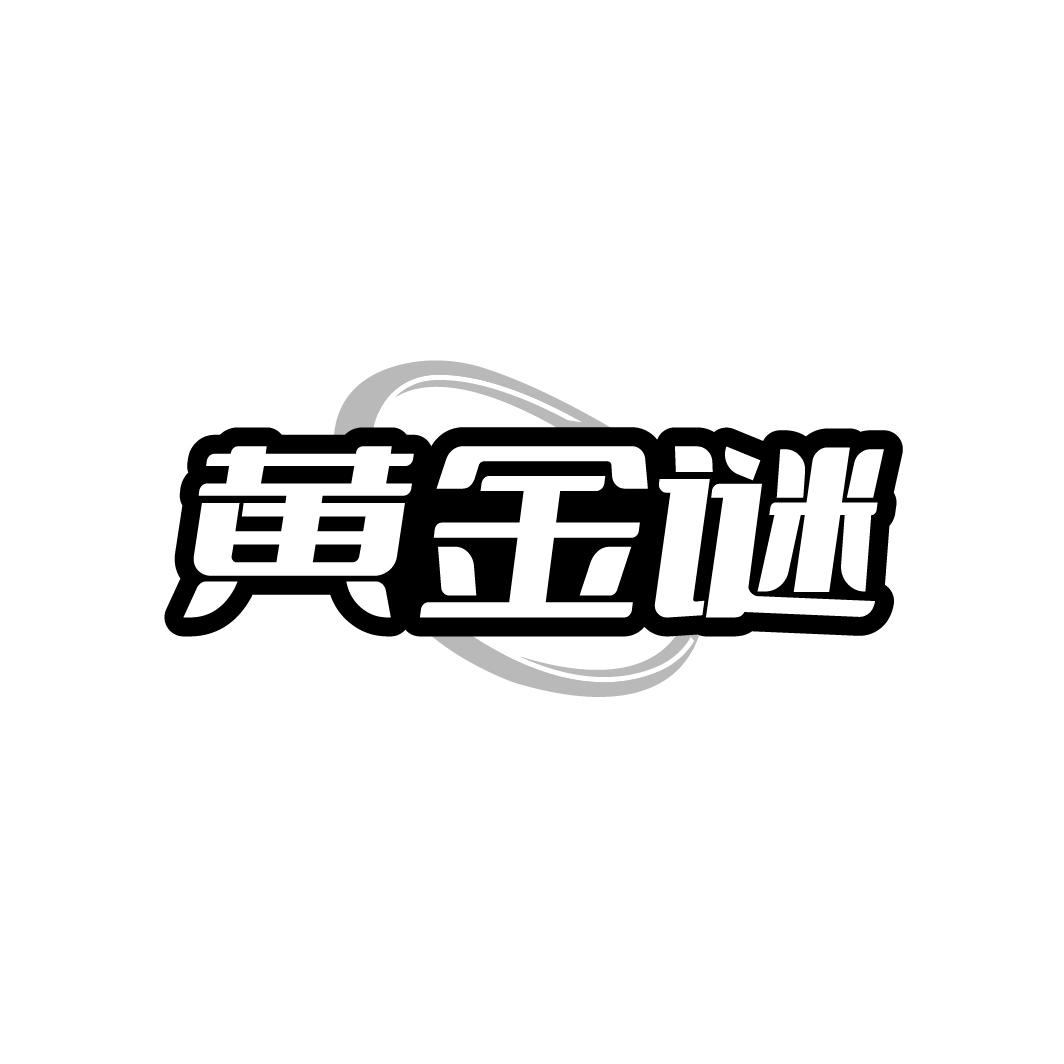 黄金谜