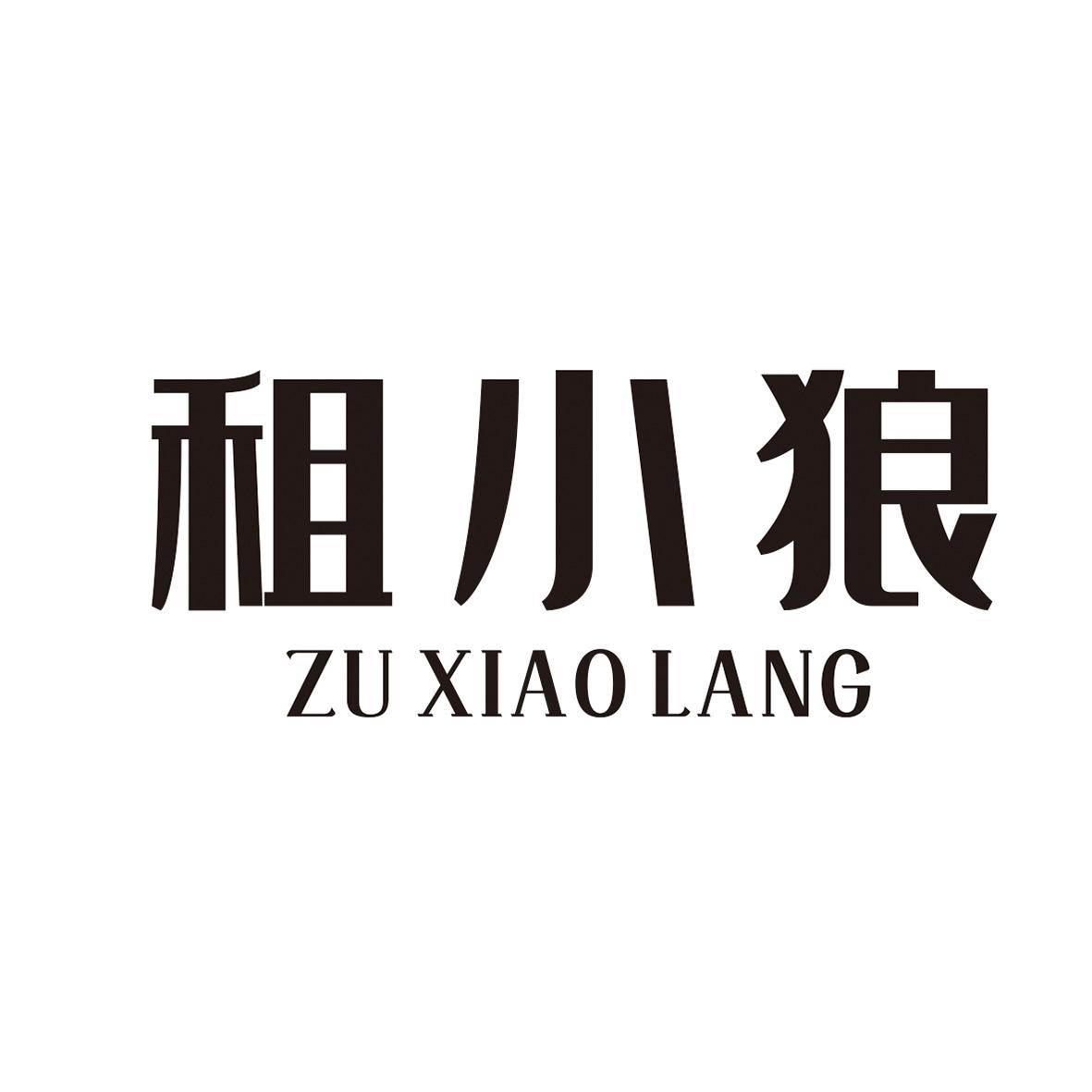 租小狼