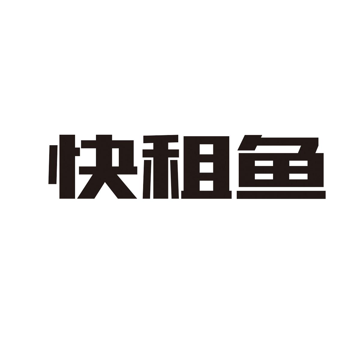 快租鱼